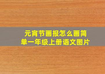 元宵节画报怎么画简单一年级上册语文图片