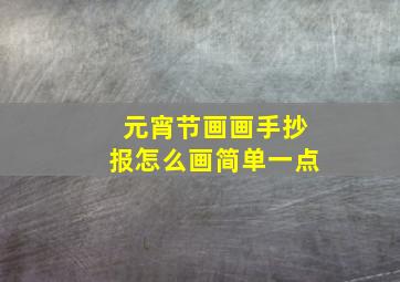 元宵节画画手抄报怎么画简单一点