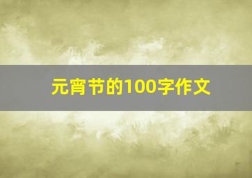 元宵节的100字作文