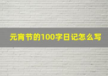 元宵节的100字日记怎么写