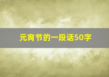 元宵节的一段话50字