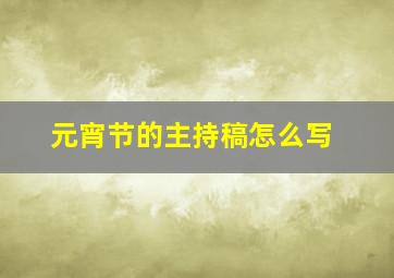 元宵节的主持稿怎么写