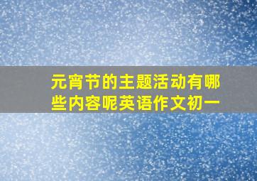 元宵节的主题活动有哪些内容呢英语作文初一