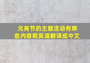 元宵节的主题活动有哪些内容呢英语翻译成中文