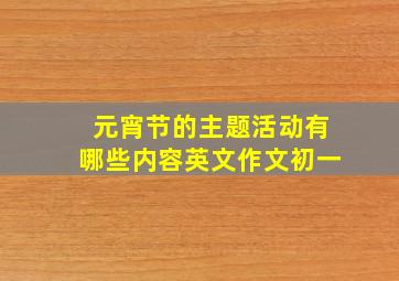 元宵节的主题活动有哪些内容英文作文初一