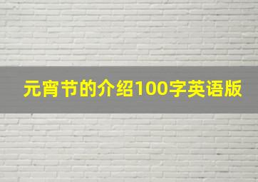 元宵节的介绍100字英语版