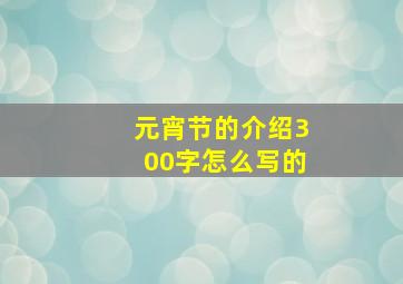 元宵节的介绍300字怎么写的