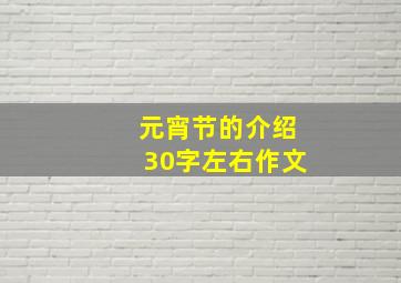 元宵节的介绍30字左右作文