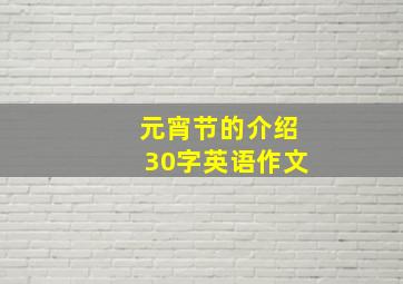 元宵节的介绍30字英语作文