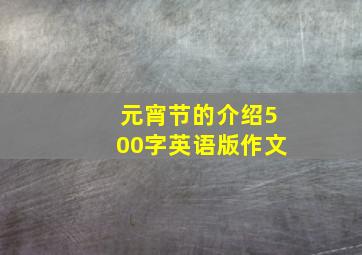 元宵节的介绍500字英语版作文