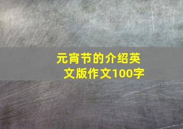 元宵节的介绍英文版作文100字