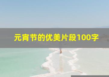 元宵节的优美片段100字