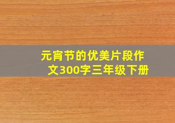 元宵节的优美片段作文300字三年级下册