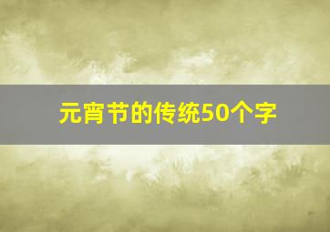 元宵节的传统50个字