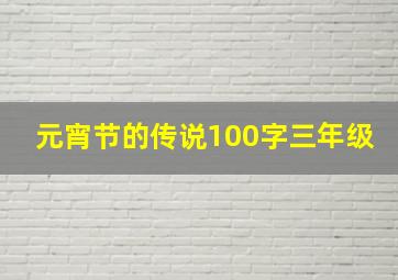 元宵节的传说100字三年级