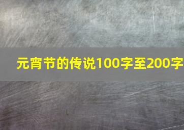 元宵节的传说100字至200字