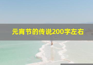 元宵节的传说200字左右