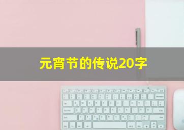 元宵节的传说20字