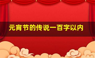 元宵节的传说一百字以内