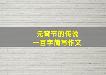 元宵节的传说一百字简写作文