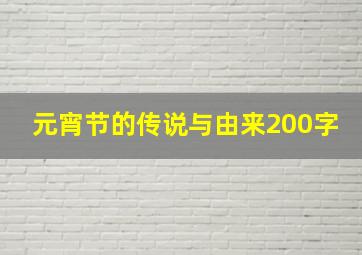 元宵节的传说与由来200字