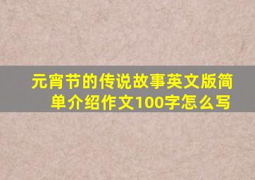 元宵节的传说故事英文版简单介绍作文100字怎么写