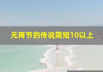 元宵节的传说简短10以上