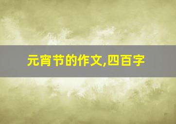 元宵节的作文,四百字