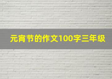 元宵节的作文100字三年级