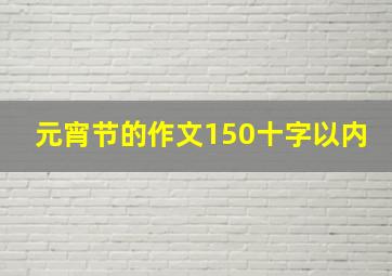 元宵节的作文150十字以内