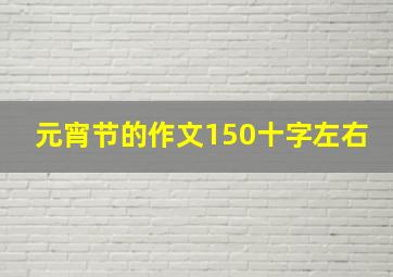 元宵节的作文150十字左右