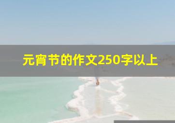 元宵节的作文250字以上