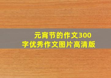 元宵节的作文300字优秀作文图片高清版