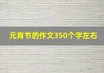 元宵节的作文350个字左右