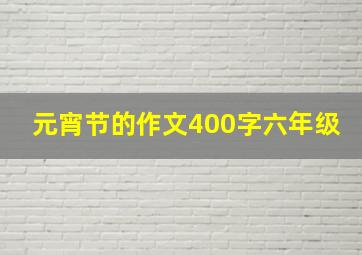 元宵节的作文400字六年级