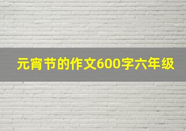 元宵节的作文600字六年级