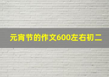 元宵节的作文600左右初二