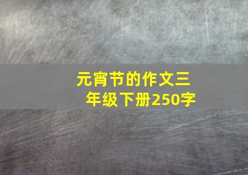 元宵节的作文三年级下册250字