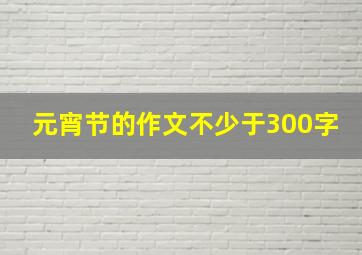 元宵节的作文不少于300字