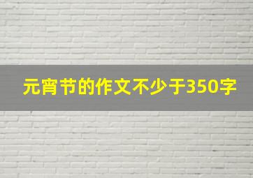 元宵节的作文不少于350字