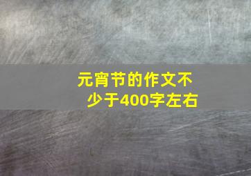 元宵节的作文不少于400字左右