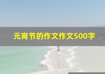 元宵节的作文作文500字