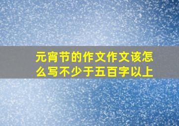 元宵节的作文作文该怎么写不少于五百字以上