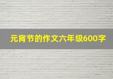 元宵节的作文六年级600字