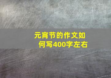 元宵节的作文如何写400字左右