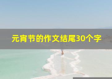 元宵节的作文结尾30个字