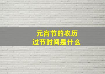 元宵节的农历过节时间是什么