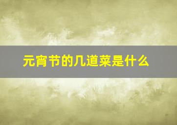 元宵节的几道菜是什么