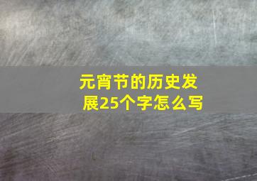 元宵节的历史发展25个字怎么写