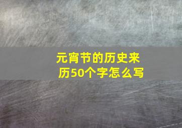 元宵节的历史来历50个字怎么写